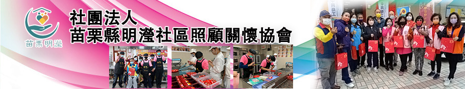 社團法人苗栗縣明瀅社區照顧關懷協會.jpg